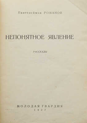 Романов П. Непонятное явление. М.: Молодая гвардия, 1927.